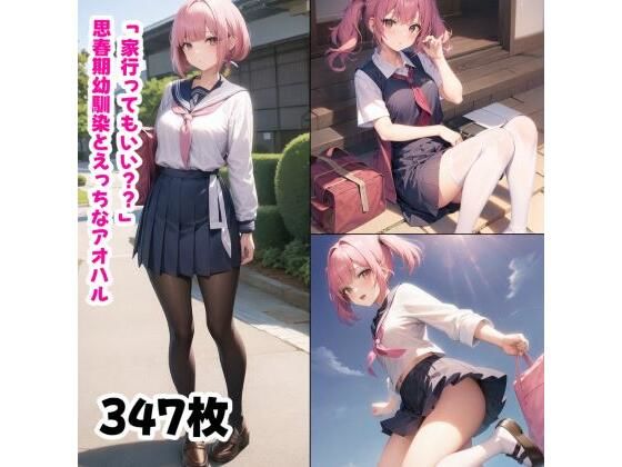 【「家行ってもいい？？」思春期幼馴染とえっちなアオハル】しおばなはるの