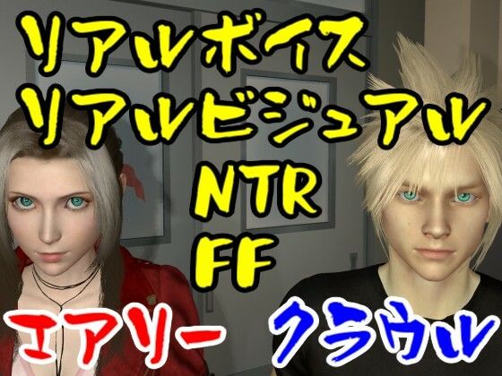 【【ROMV010】FFエアリーがFFクラウルをNTRセックス男性視点】ローズ志向