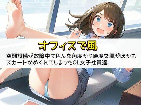 【【オフィスで風】空調設備が故障中で色んな角度から適度な風が吹かれスカートがめくれてしまったOL女子社員達】日替わりさん