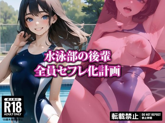 【【セリフ付き】水泳部の後輩全員セフレ化計画】AI-beauty2.5
