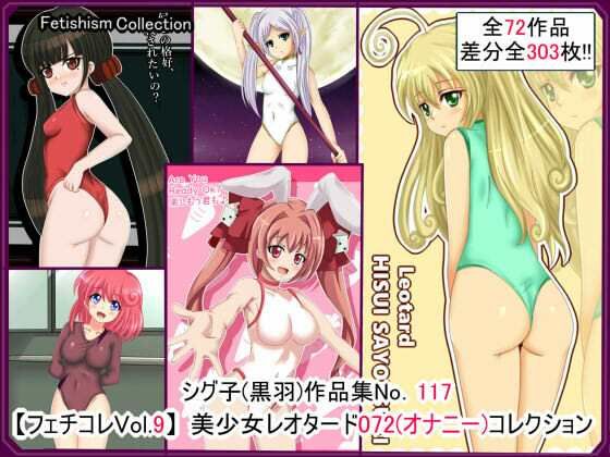 【【フェチコレVol.9】 美少女レオタード072（オナニー）コレクション】シグ子（黒羽）
