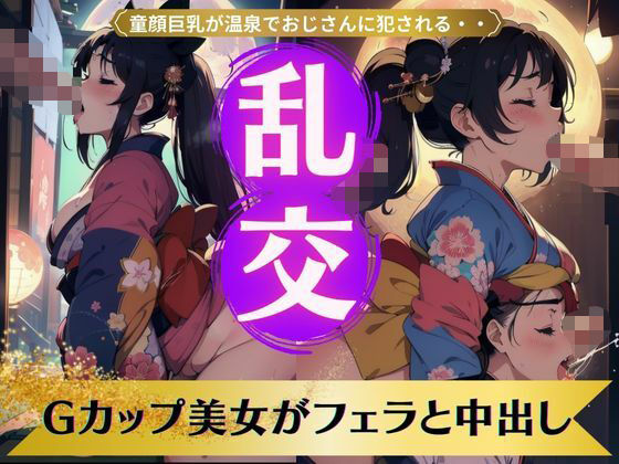 【【乱交】Gカップの美女がフェラと中出し〜童顔巨乳が温泉でおじさんに犯●れる〜】S級奇跡の一枚
