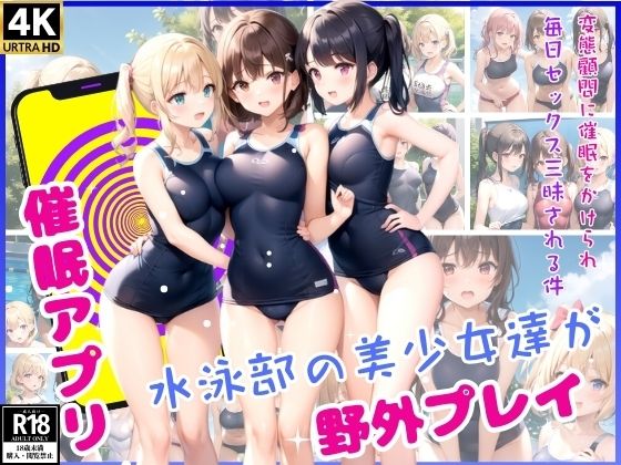 【【催●アプリ】水泳部の美少女達が野外プレイ】魅惑の花宵