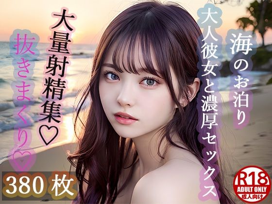 【【大人気作品集】海で彼女に抜かれまくり？大量射精集Vol.1】HARU@AIイラスト