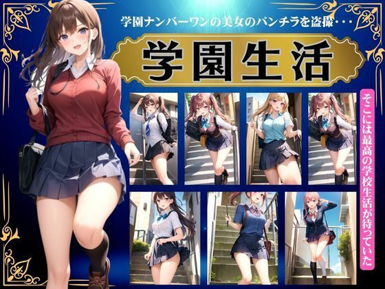 【【学園生活】学園ナンバーワンの美女をパンチラ盗撮〜そこは最高の学校生活が待っていた〜】びじょずかん