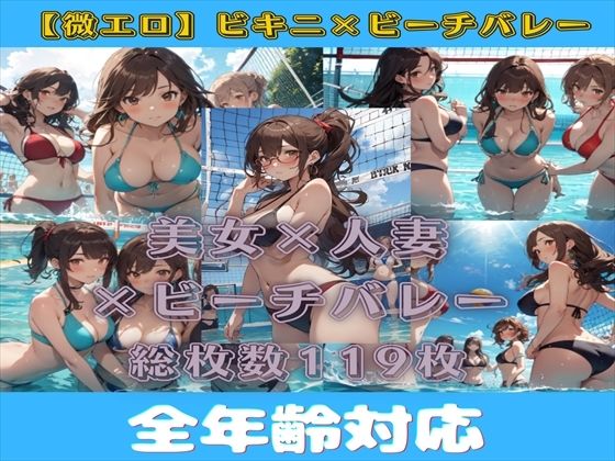 【【微エロ】ドキドキ！ビキニで真夏のビーチバレー大会！】満点星