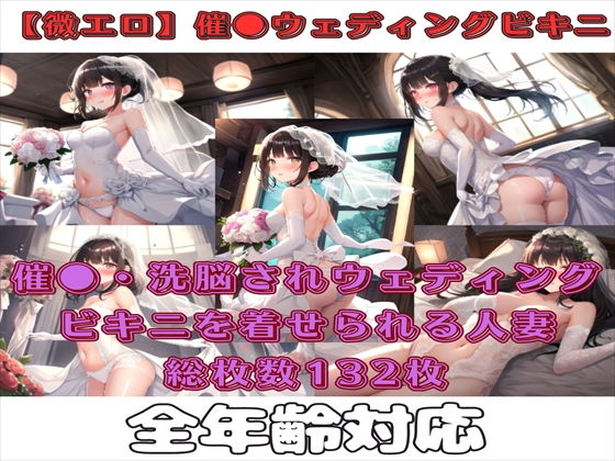 【【微エロ】フェチコレVol.1 催●・洗脳されてウェディングビキニを着せられた人妻】満点星