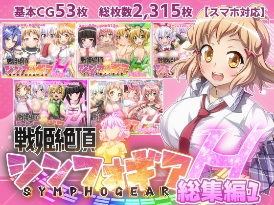 【【戦姫絶頂シンフォギアH総集編01】】ファンタスティック☆猫侍