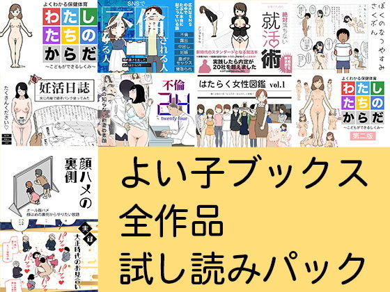 【【無料】よい子ブックス全作品試し読みパック】よい子ブックス