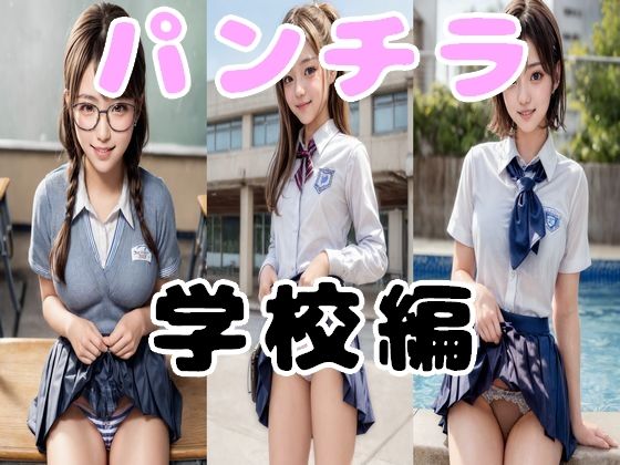 【【無料】リアル少女 女子校生のパンチラ 学校編 お試し版】少女クラブ