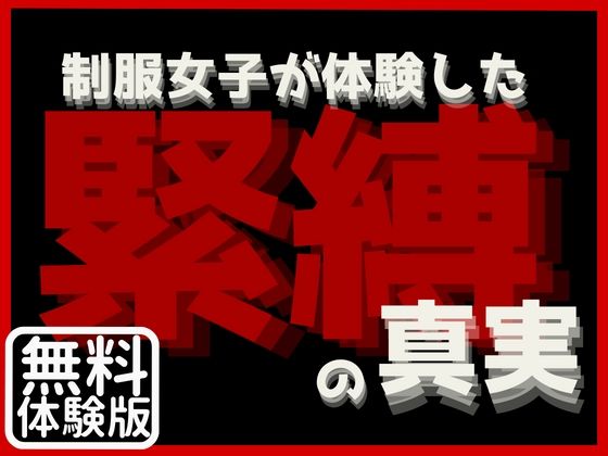【【無料】制服女子が体験した緊縛の真実［無料版］】AI学園
