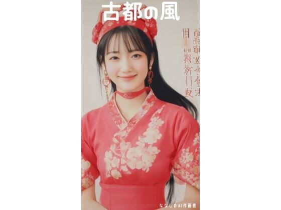 【【無料】古都の風】ななしのAI作画者