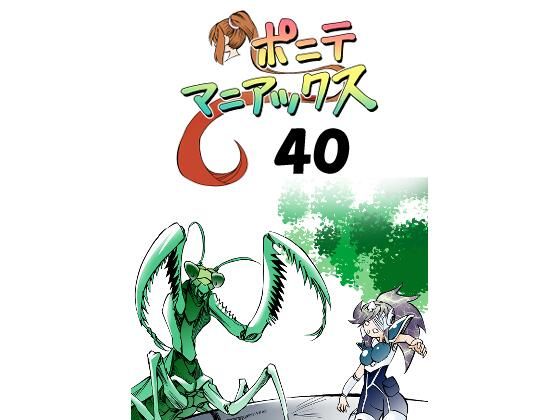 【【無料】［隔週刊］ポニテマニアックス 第40話】studio みゃーび