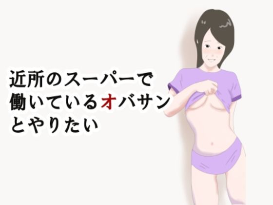 【【熟女】近所のスーパーで働いているオバサンとやりたい】鶴江