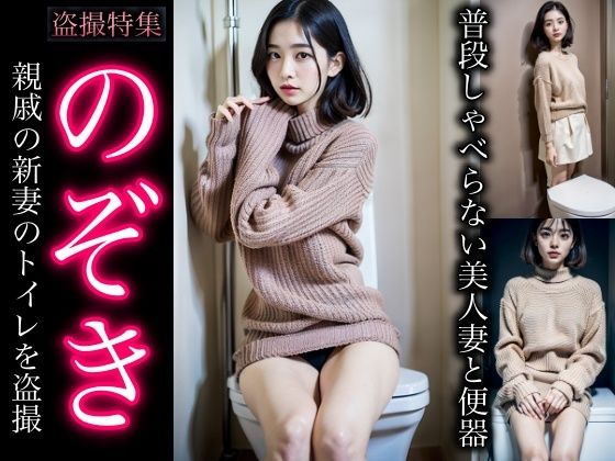 【【盗撮】親戚の若妻をのぞき・・・普段しゃべらない親戚の美人妻のトイレを盗撮】突撃汁男