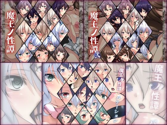 【【限定】魔王ノ性譚 3部作】Dressing＋Party
