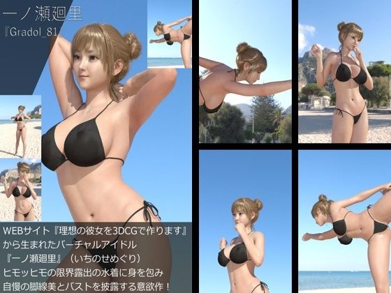 【【＋All】『理想の彼女を3DCGで作ります』から生まれたバーチャルアイドル「一ノ瀬廻里（いちのせめぐり）」のグラドル撮影風写真集:Gradol_81】Libido-Labo