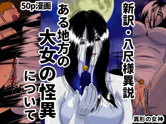【ある地方の大女の怪異について 新訳・八尺様異説】Drケローの恐怖の島