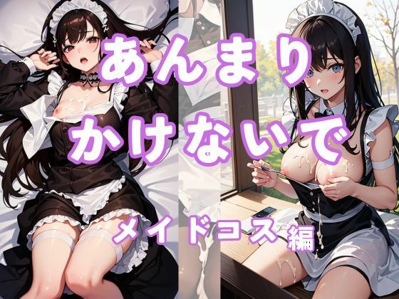 【あんまりかけないで〜メイドコス編〜】ましゅまろ堂