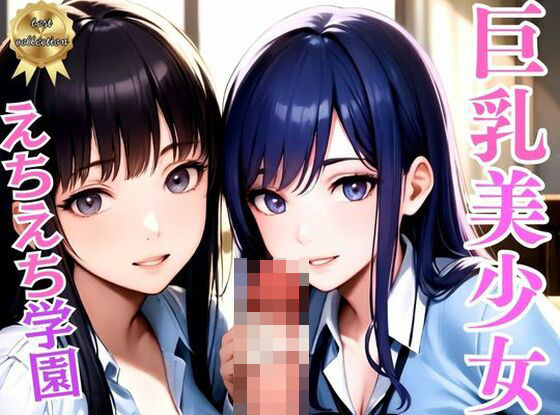 【えちえち学園〜巨乳制服美少女と●●ヤリ放題の秘密の花園〜アニメ系】美女コレクション