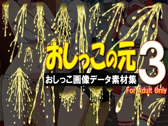 【おしっこの元3 -おしっこ画像データ素材集-】牡丹桜