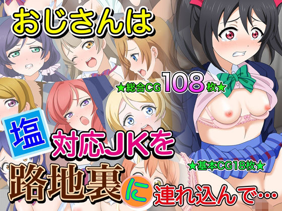 【おじさんは塩対応●●を路地裏に連れ込んで…】いまがさ