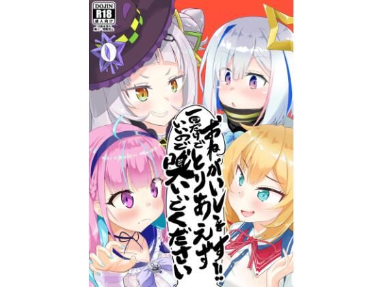 【おねがいします一回だけでいいのでとりあえず嗅いでください】わやわや