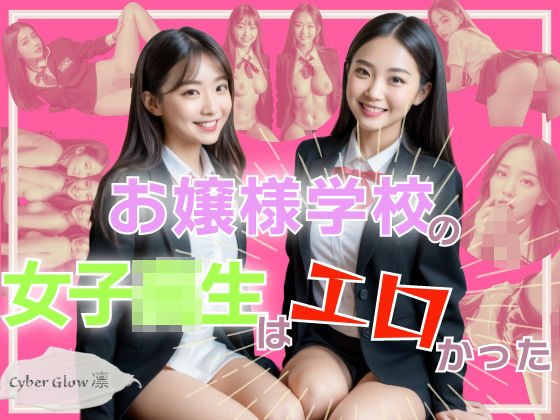 【お嬢様学校の女子校生はエロかった？】Cyber Glow 凛