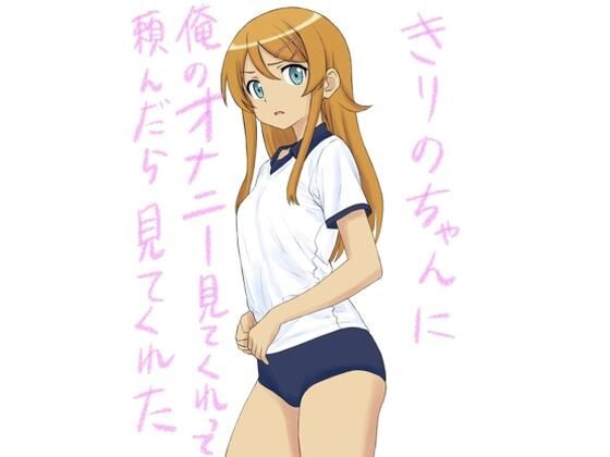 【きりのちゃんに俺のオナニー見てくれって頼んだら見てくれた】弱者男性おじさん