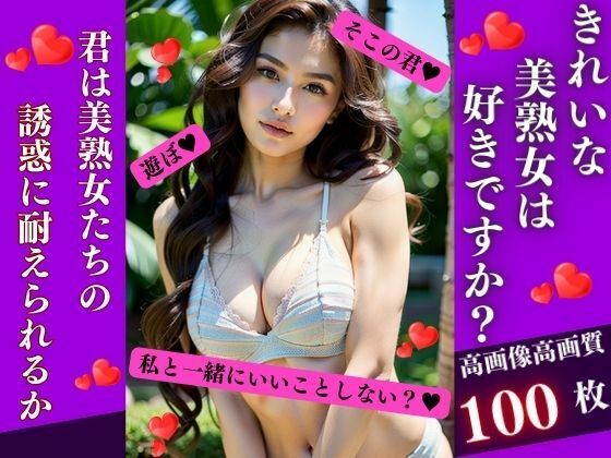 【きれいな美熟女は好きですか？】AI美女LABO.25
