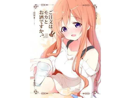 【ご注文はモカとお酒ですか？】咳寝