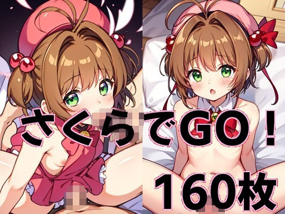 【さくらでGO！】エターナルドリーム