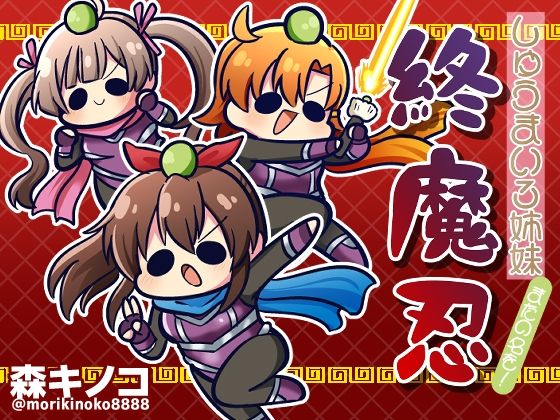 【しゅうまい3姉妹 またの名を！終魔忍】キノコの森