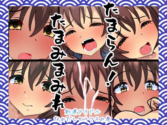 【たまらん！たまみまみれ】悪魔がきたりて