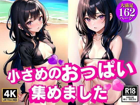 【ちいさめのおっぱい集めました】AIkuma