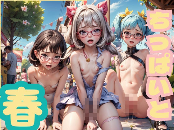 【ちっぱいと春】深夜の囁き