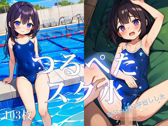 【つるぺたスク水にいっぱい中出しした】タガシャッフルAI