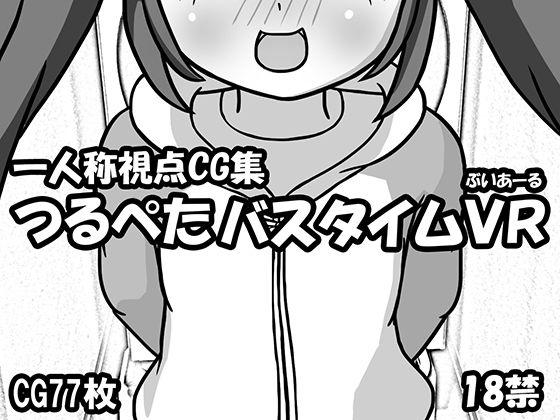 【つるぺたバスタイムVR】リリコイ