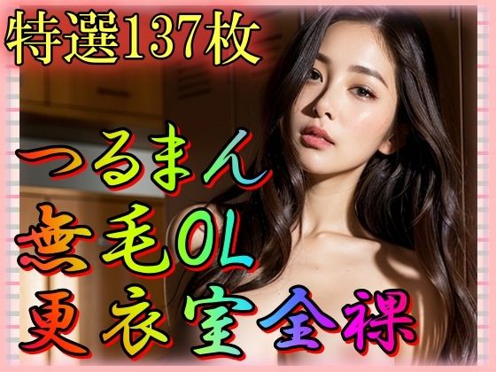 【つるまん無毛OL更衣室露出】男のすべてがここにある