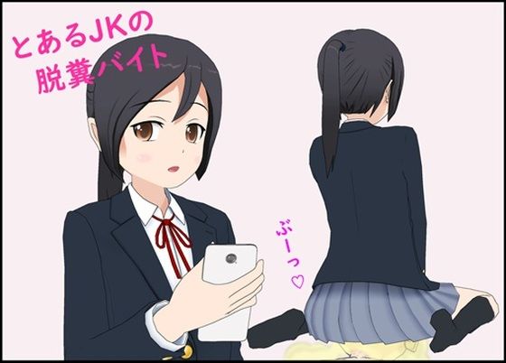 【とあるJ〇の脱糞バイト】ぴりいも