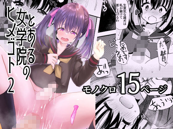 【とある女学院のヒメゴト2】サイハテ