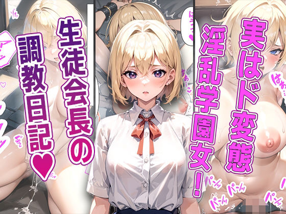 【とある学園の生徒会長 〜ヤンキーにド変態調教されてドМ露出狂と化す〜】AIDREAM【Images】