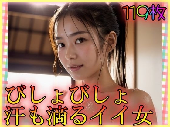 【びしょびしょ汗も滴るイイ女】男のすべてがここにある