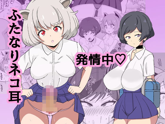 【ふたなりネコ耳発情中】ミコロウ