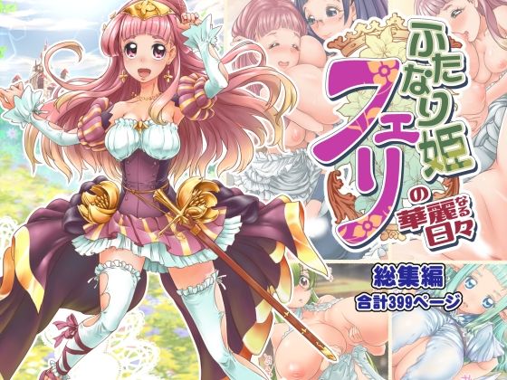 【ふたなり姫フェリの華麗なる日々 総集編】M.O製作所
