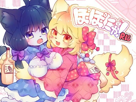 【ぽぽにゃ！】廃蜜灯