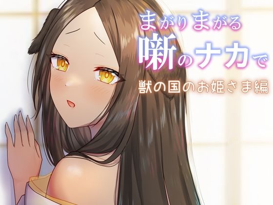 【まがりまがる噺のナカで 獣の国のお姫さま編】ぽきの家