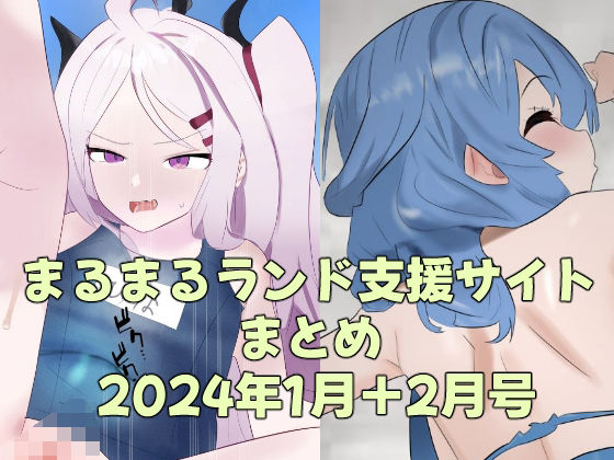 【まるまるランド支援サイトまとめ 2024年1月＋2月号】まるまるランド