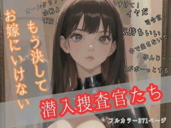 【もう決してお嫁にいけない潜入捜査官たち】美麗企画
