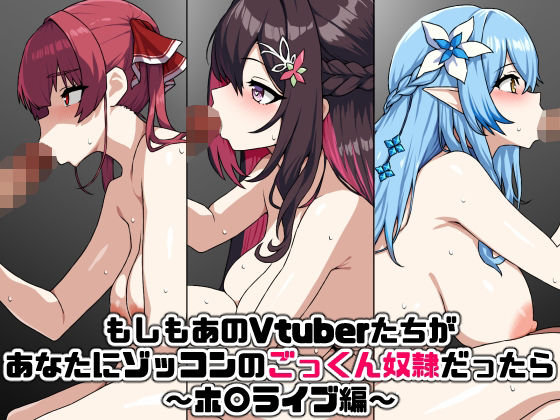 【もしもあのVtuberたちがあなたにゾッコンのごっくん奴●だったら〜ホ〇ライブ編〜】にっちさんぎょう